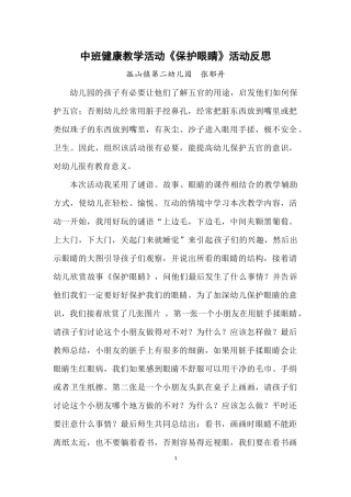 中班健康《保护眼睛》活动反思