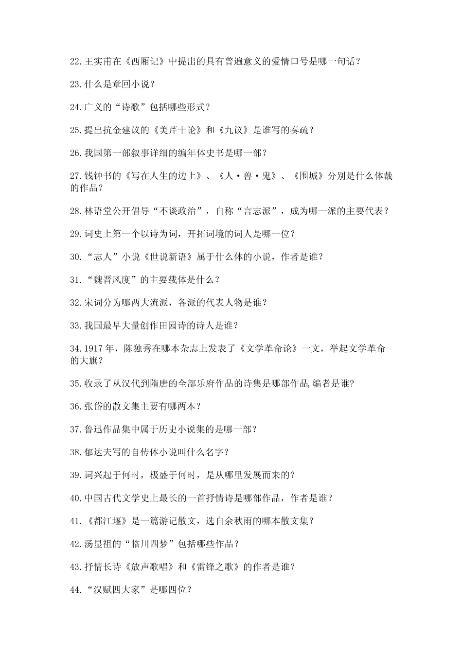 (精选)中国文学常识问答100题一套及答案【典优】 _第2页