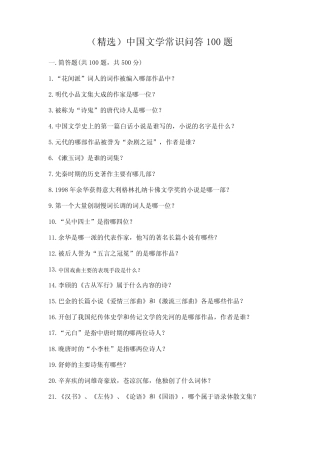 (精选)中国文学常识问答100题一套及答案【典优】 