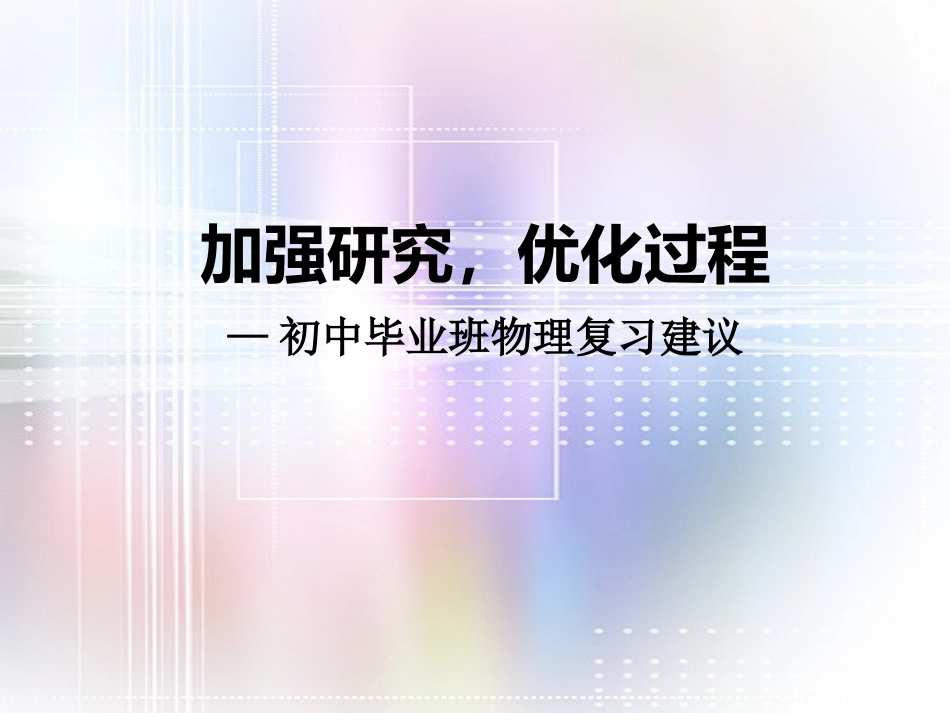 初三毕业班物理复习建议_第1页
