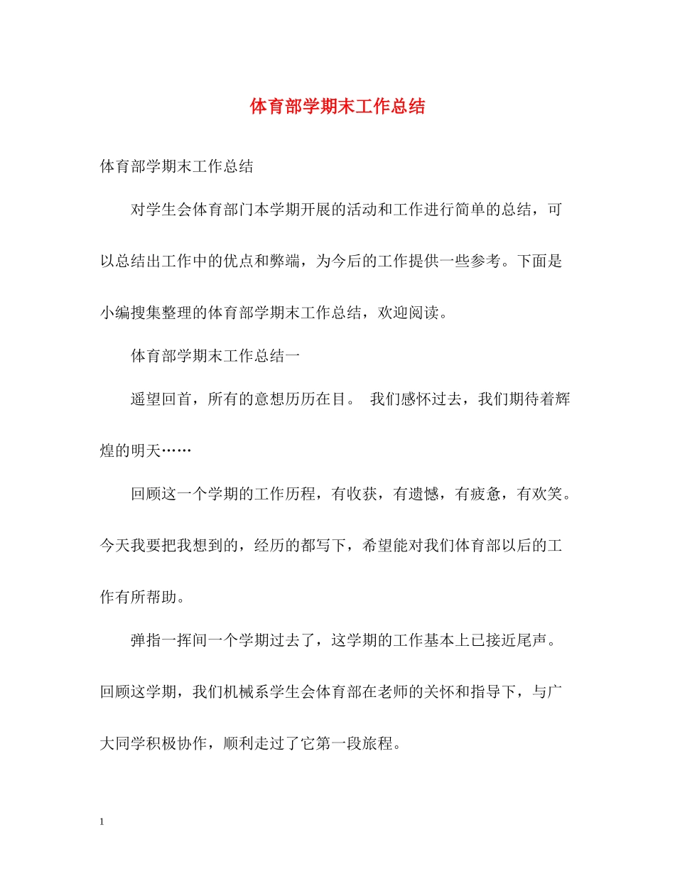 体育部学期末工作总结_第1页