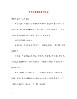 体育部学期末工作总结