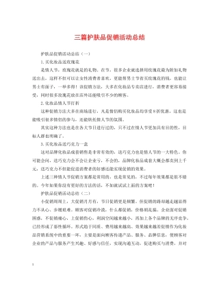 三篇护肤品促销活动总结