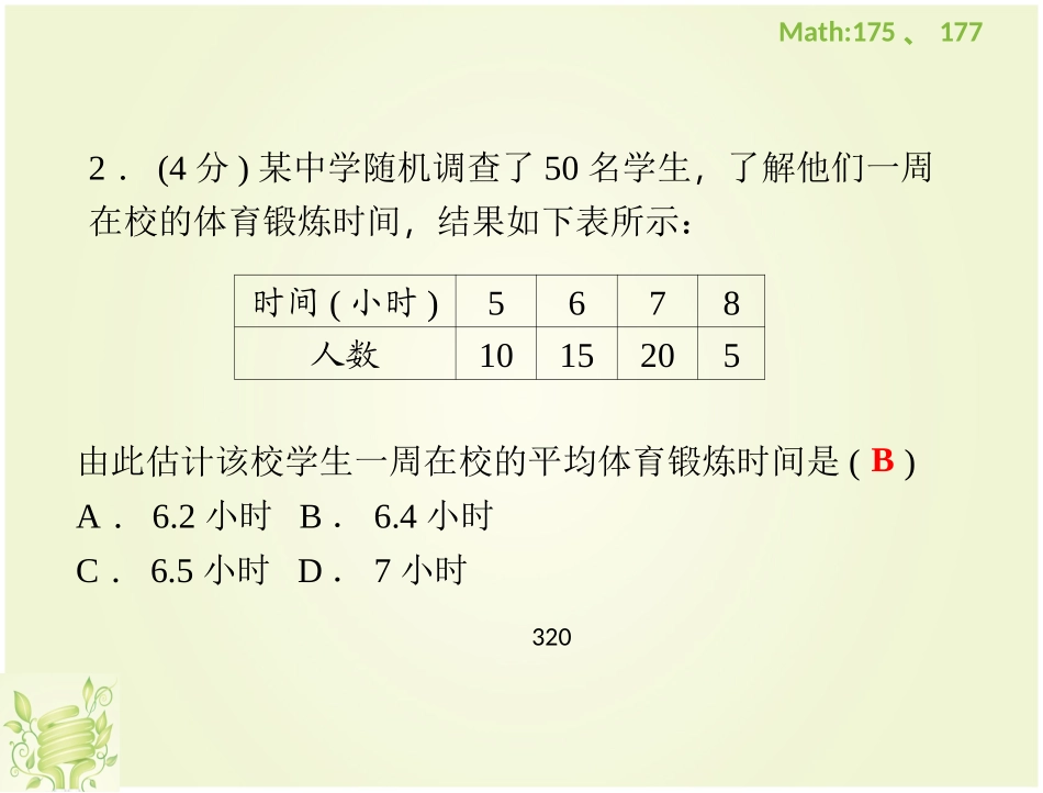 总体平均数与方差的估计 ()_第3页