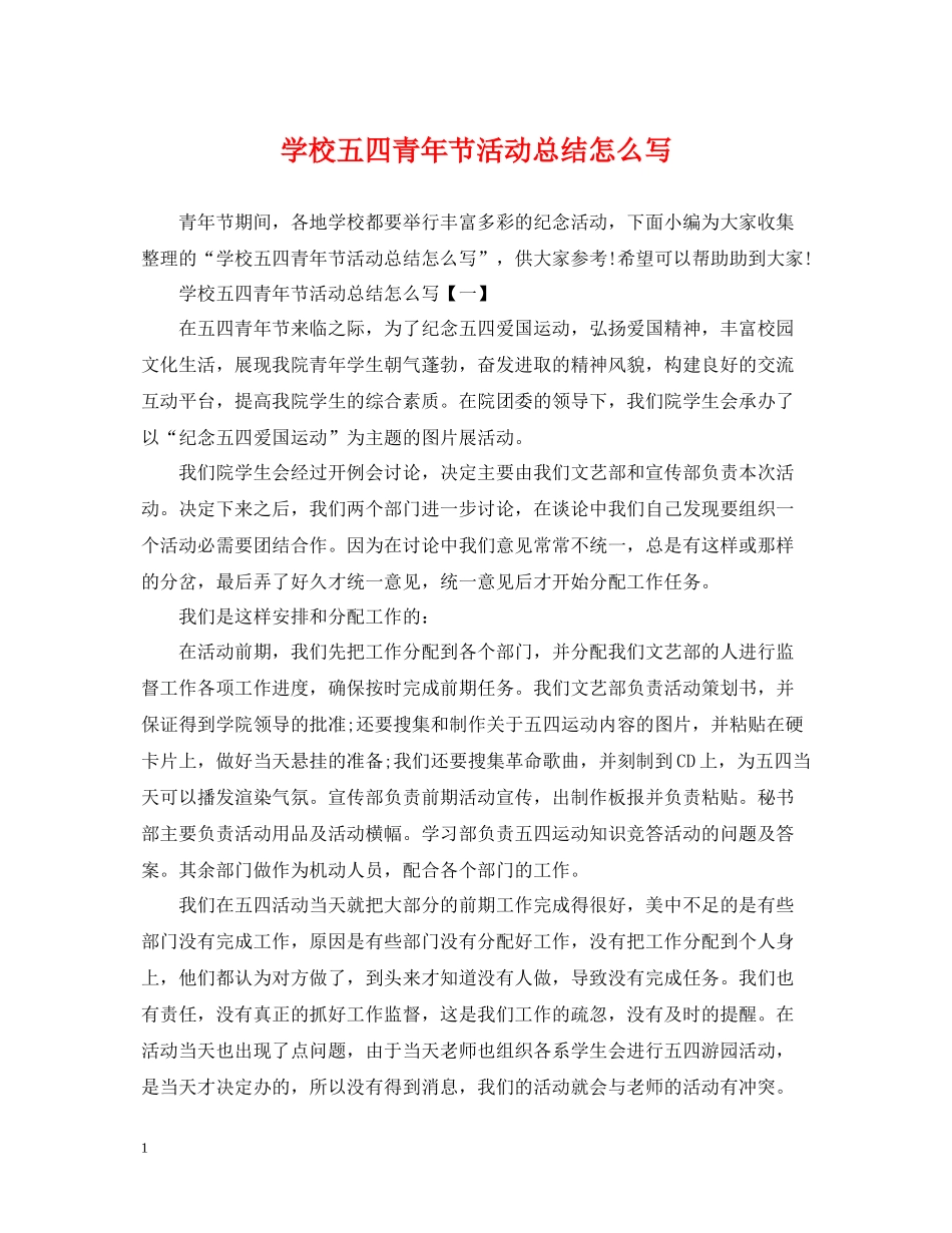 学校五四青年节活动总结怎么写_第1页