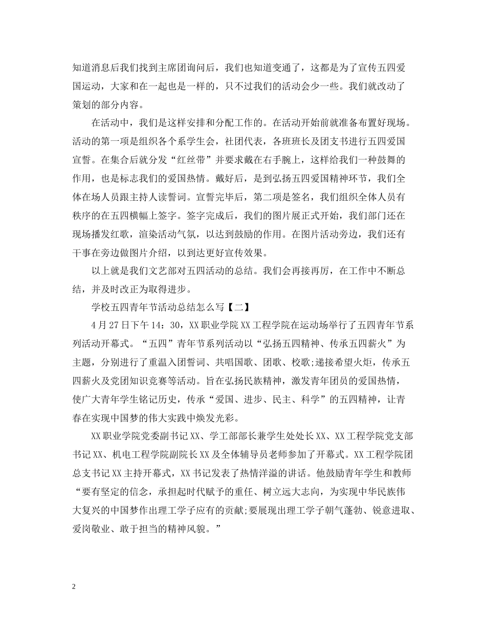学校五四青年节活动总结怎么写_第2页