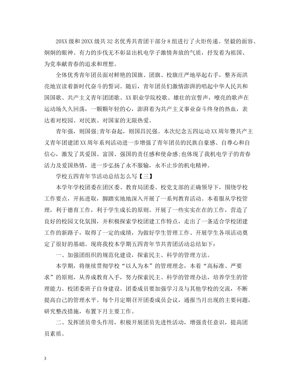 学校五四青年节活动总结怎么写_第3页