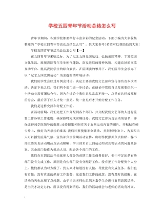 学校五四青年节活动总结怎么写