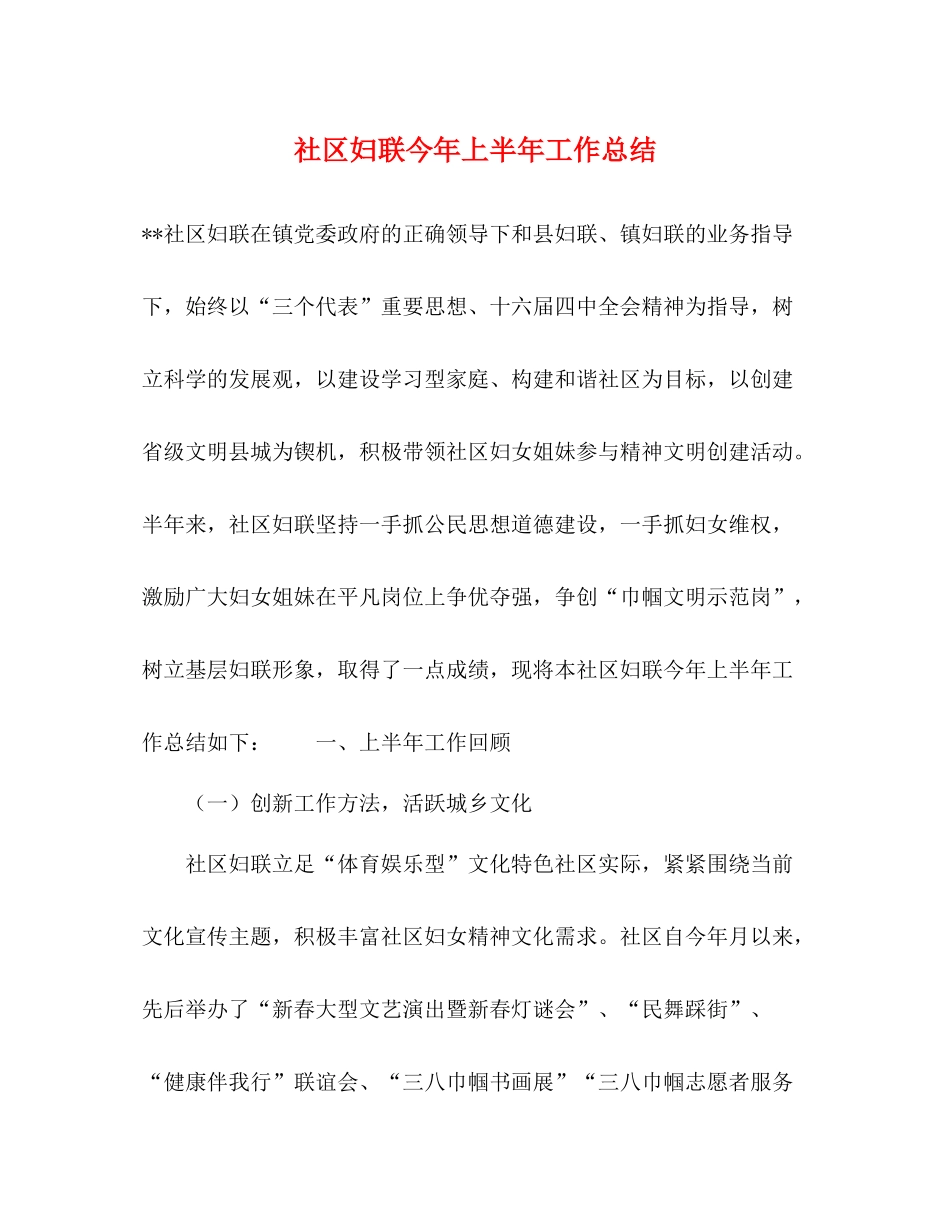 社区妇联今年上半年工作总结_第1页
