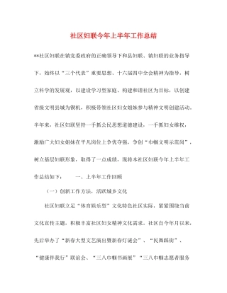 社区妇联今年上半年工作总结