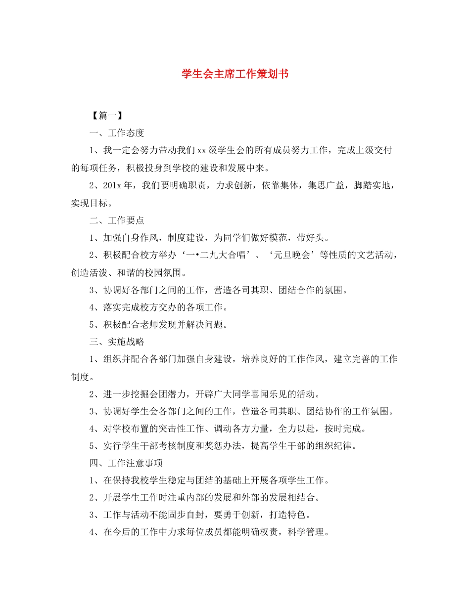 学生会主席工作策划书_第1页
