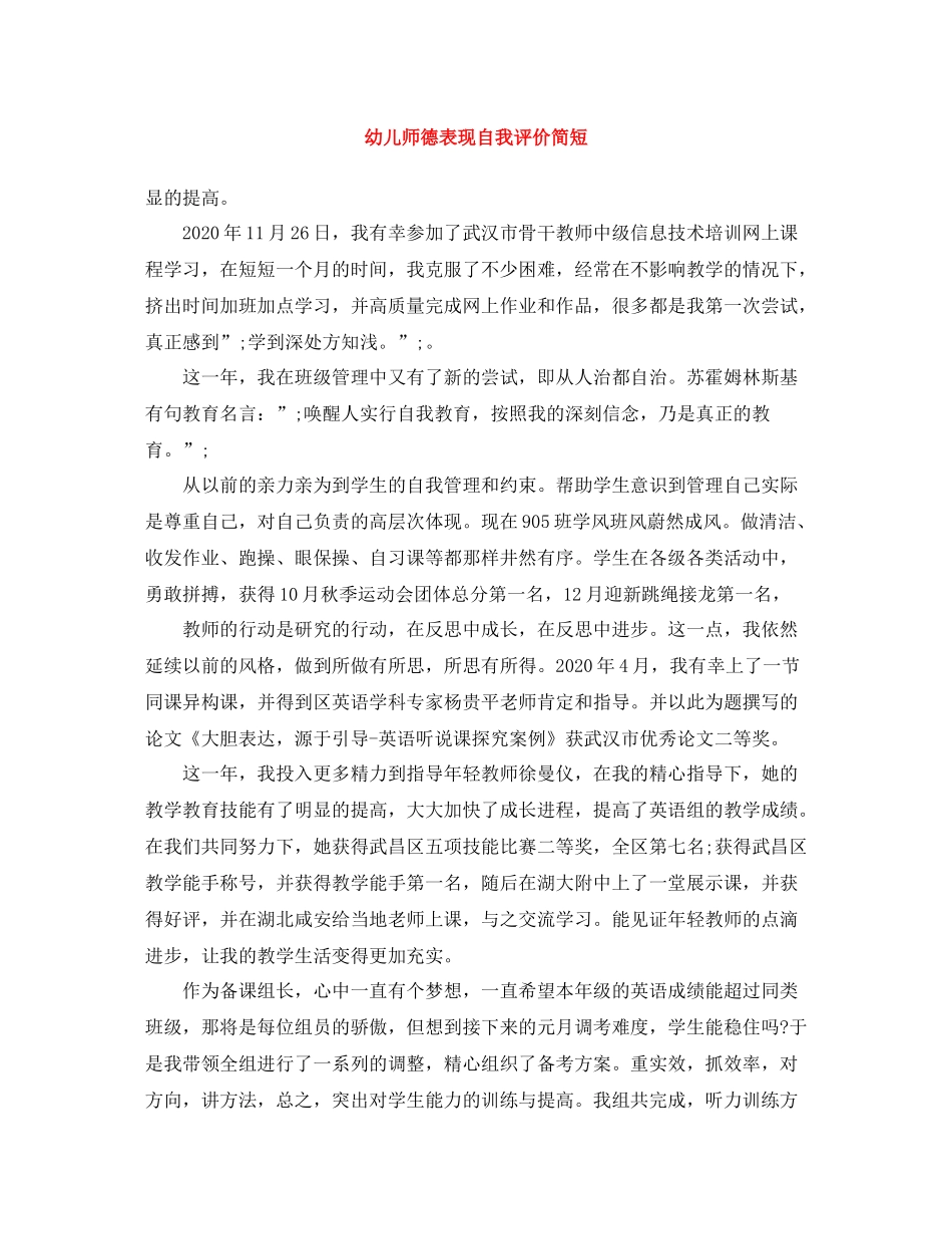 幼儿师德表现自我评价简短_第1页