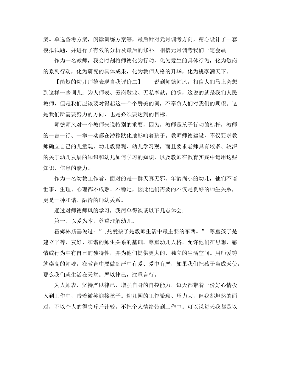 幼儿师德表现自我评价简短_第2页