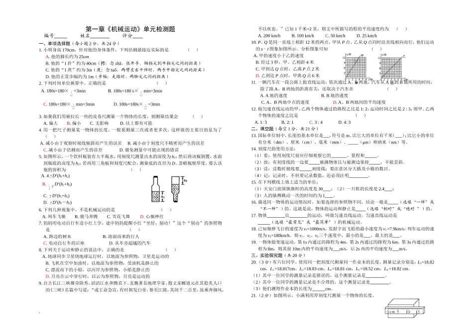 第一章《机械运动》单元检测题_第1页