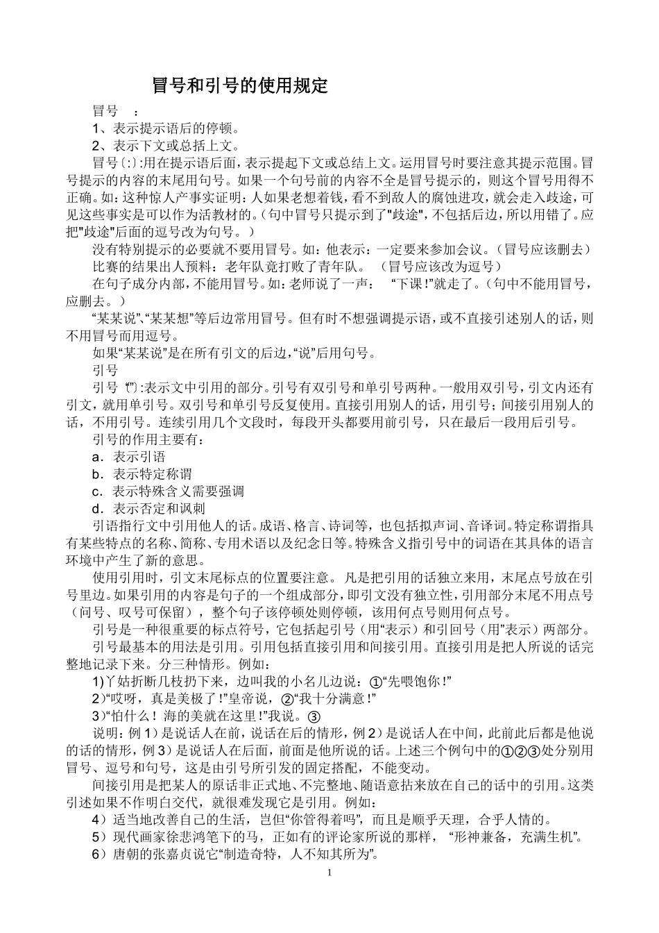 冒号和引号的使用规定_第1页