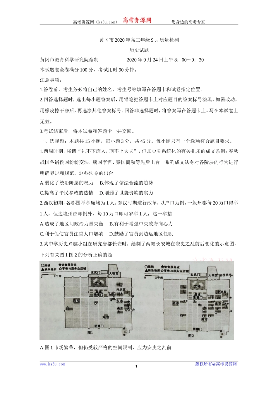 《KS5U发布》湖北省黄冈市2021届高三9月质量检测试题历史Word版含答案bychun【KS5U高考】_第1页