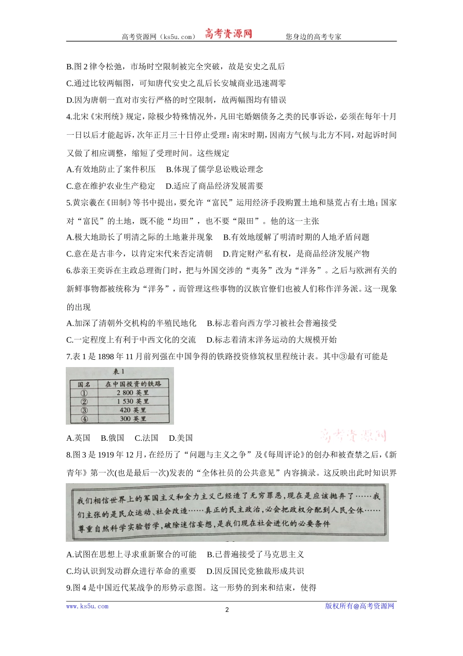 《KS5U发布》湖北省黄冈市2021届高三9月质量检测试题历史Word版含答案bychun【KS5U高考】_第2页