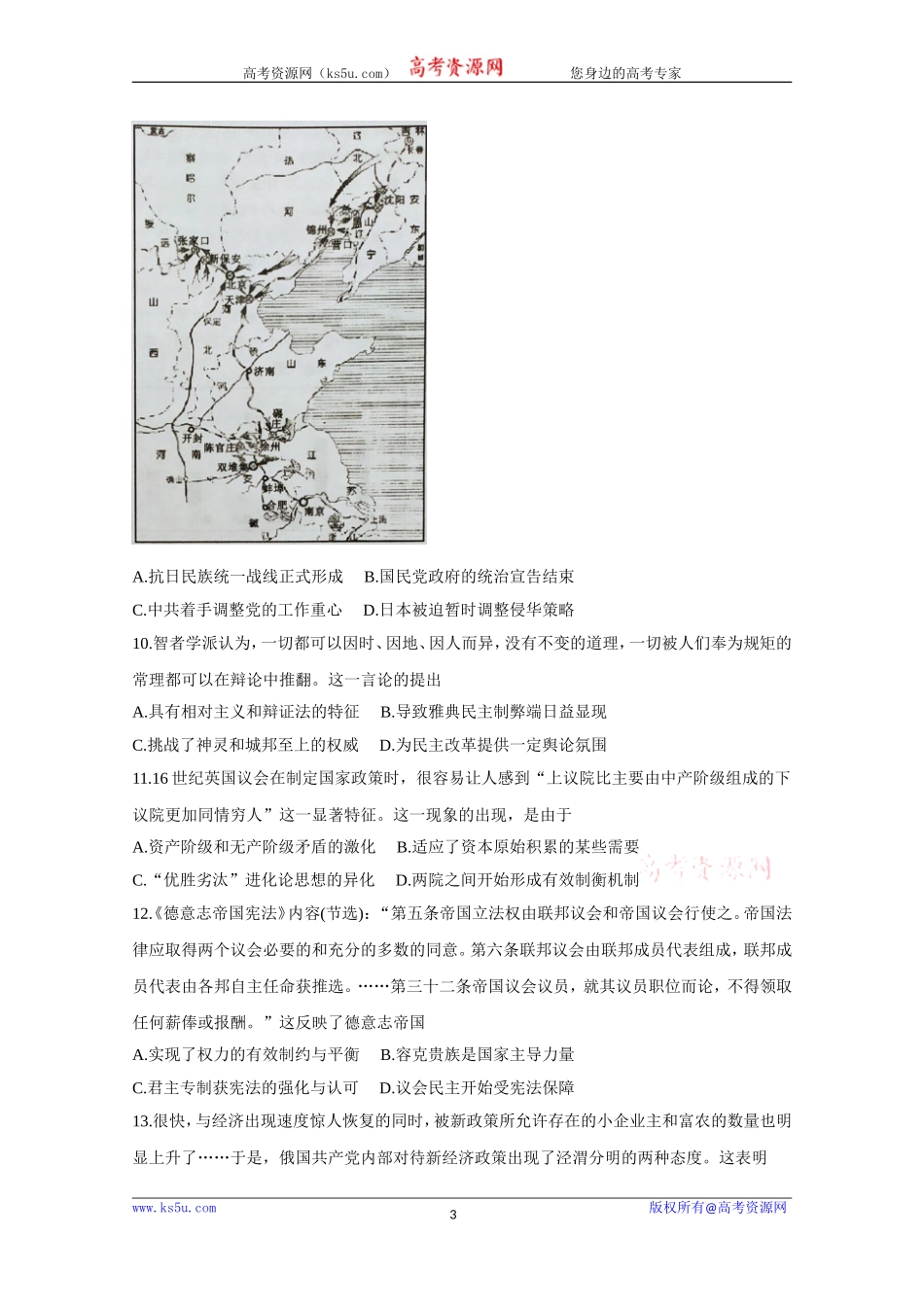 《KS5U发布》湖北省黄冈市2021届高三9月质量检测试题历史Word版含答案bychun【KS5U高考】_第3页