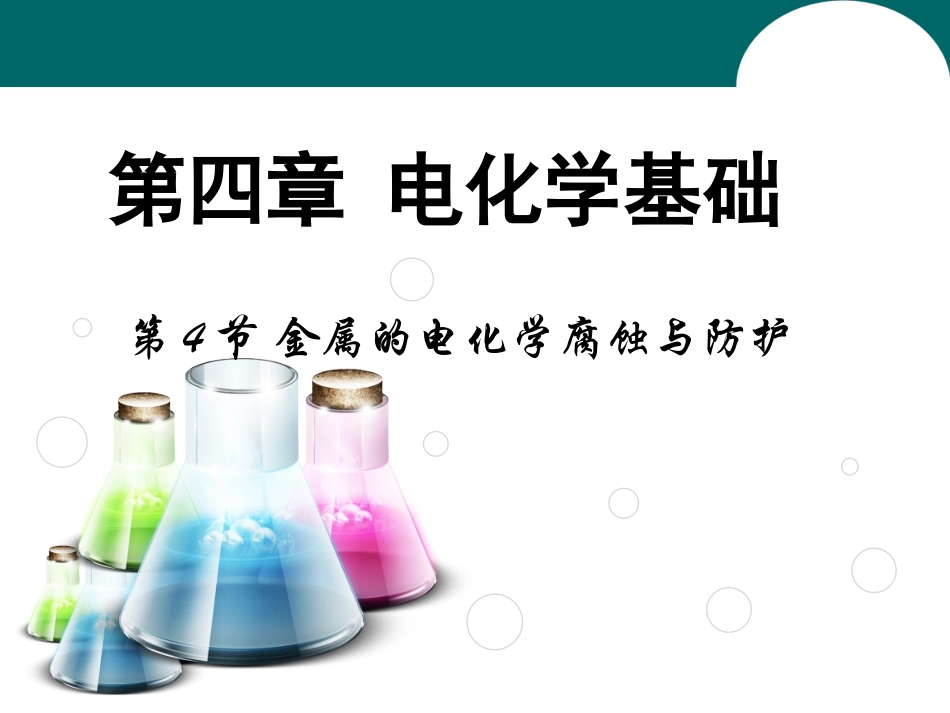 《金属的电化学腐蚀与防护》_第1页