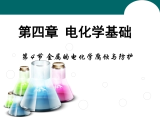 《金属的电化学腐蚀与防护》