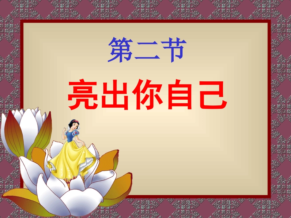 《亮出你自己》-----课件_第1页