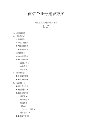 企业微信企业建设方案