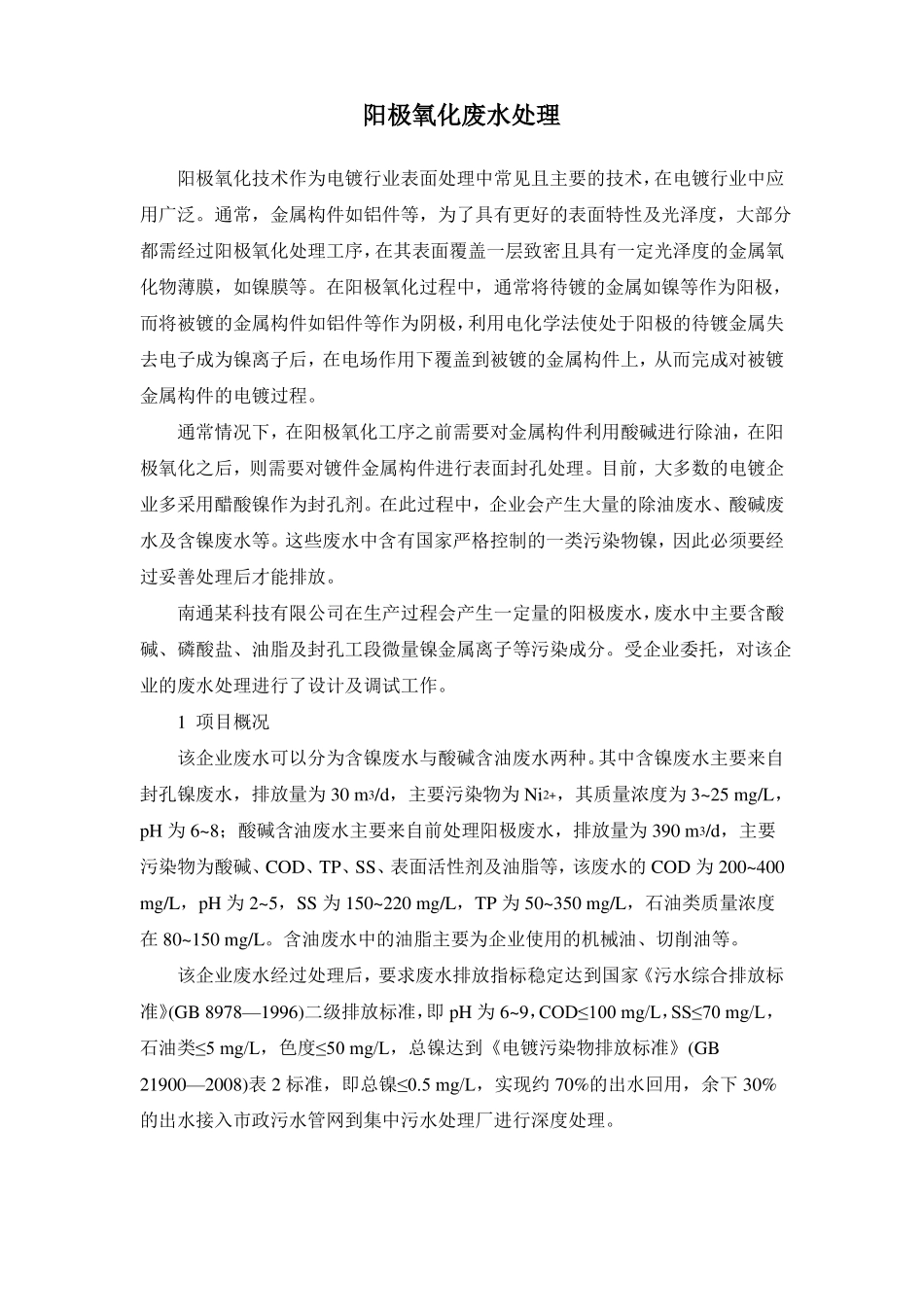 阳极氧化废水处理方法_第1页