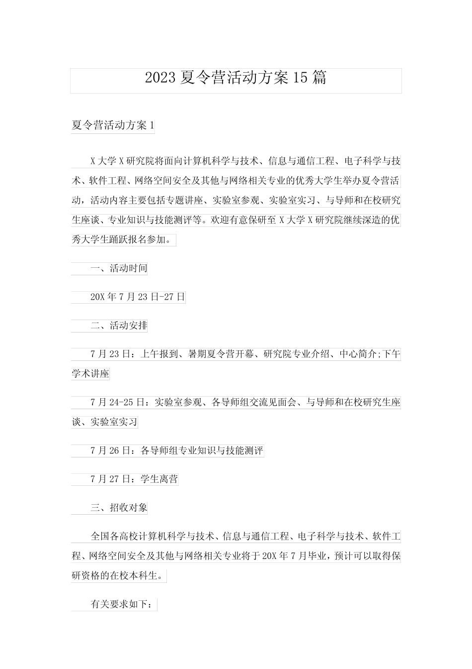 2023夏令营活动方案15篇完整版 _第1页