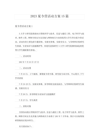 2023夏令营活动方案15篇完整版 