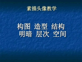 素描头像教学-课件