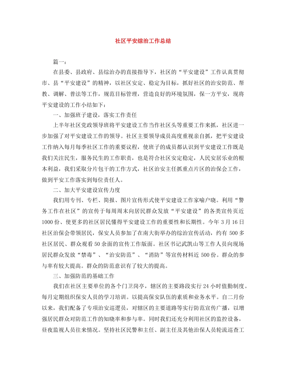 社区平安综治工作总结 _第1页