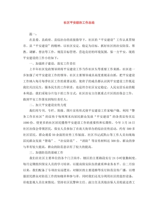 社区平安综治工作总结 