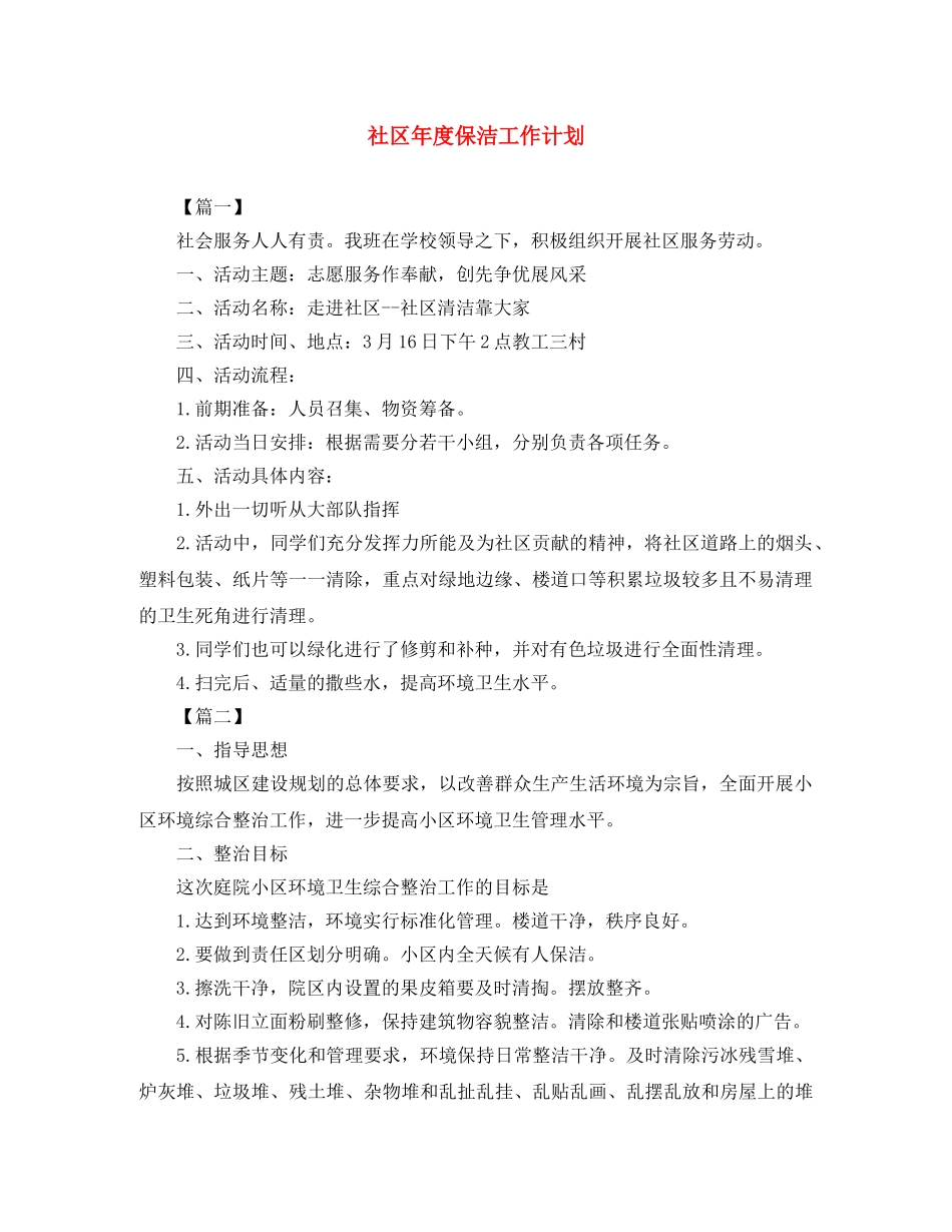 社区年度保洁工作计划 _第1页