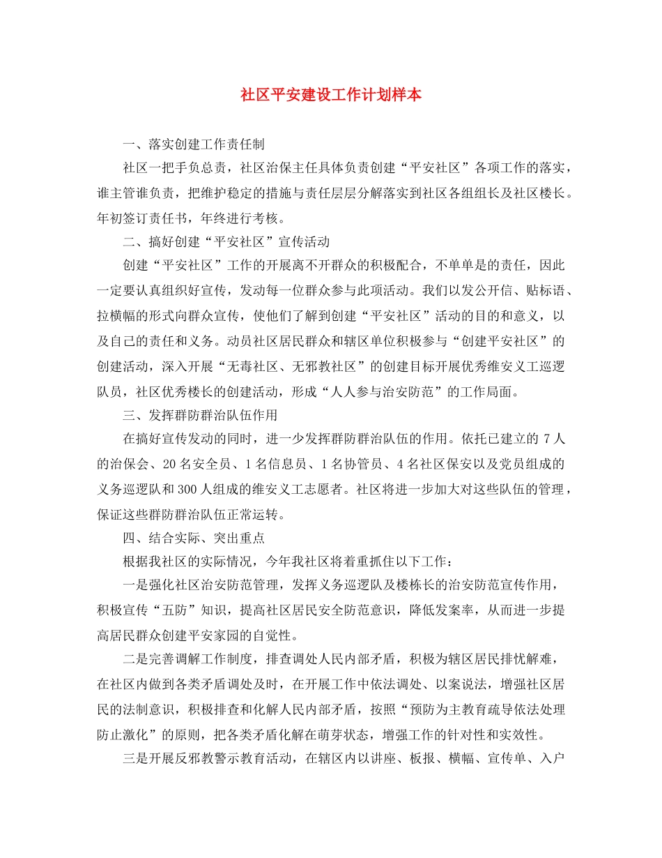 社区平安建设工作计划样本 _第1页