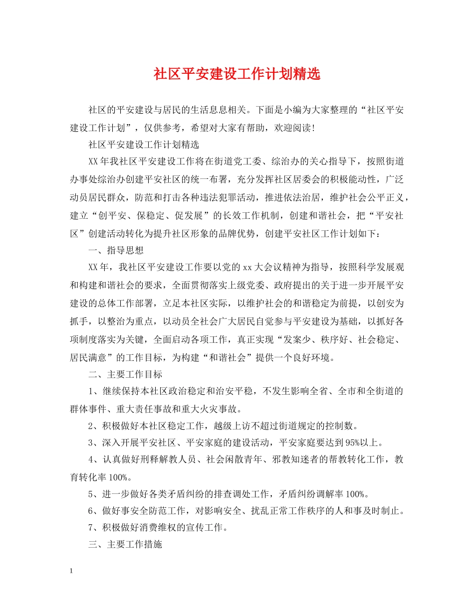 社区平安建设工作计划精选 _第1页