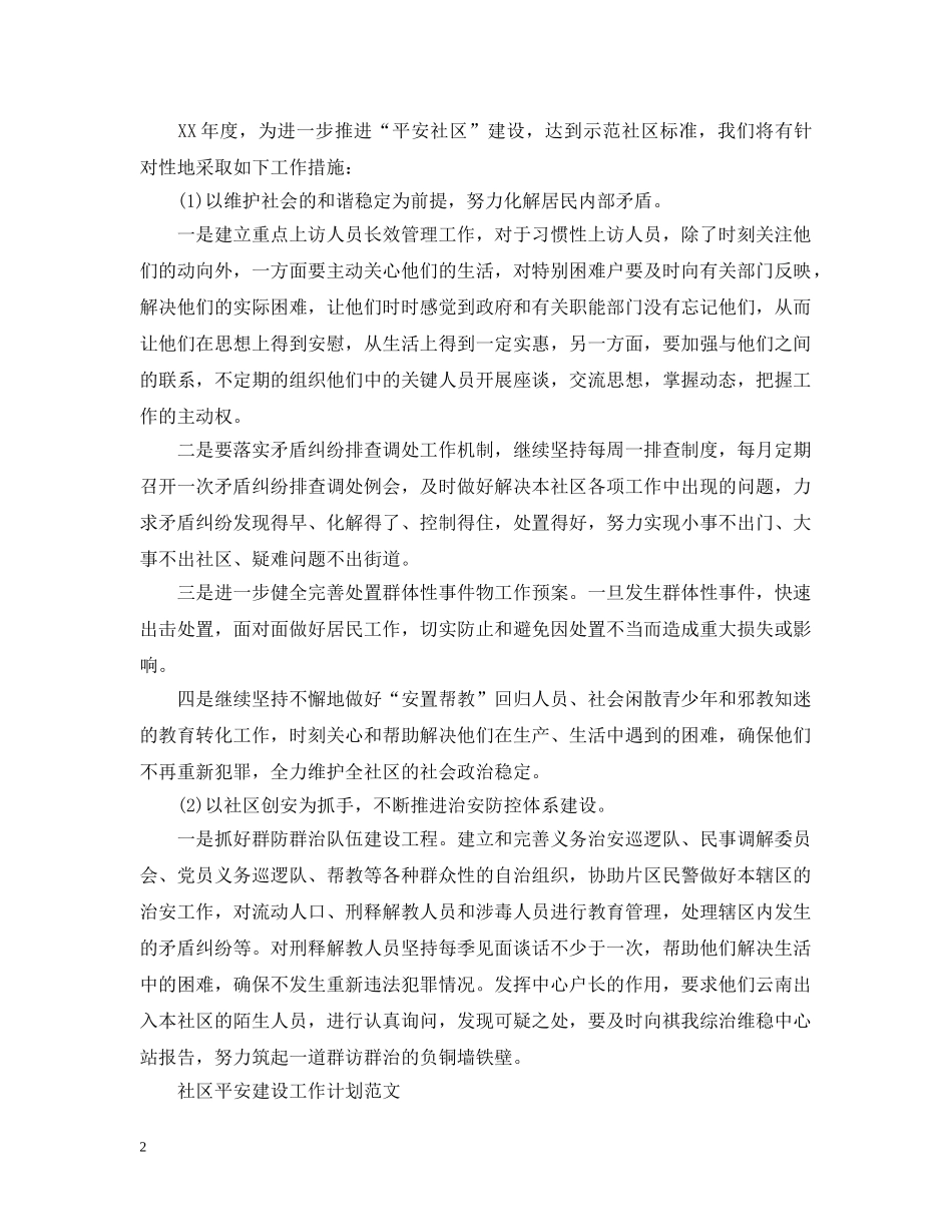 社区平安建设工作计划精选 _第2页