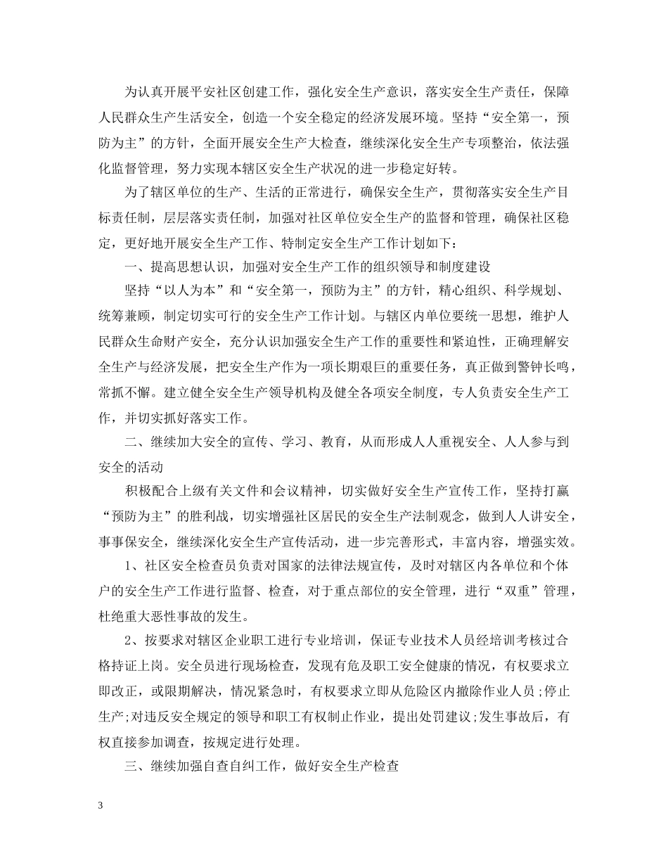 社区平安建设工作计划精选 _第3页