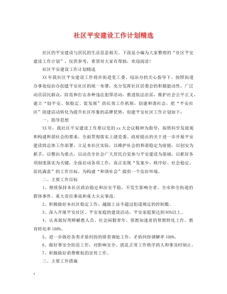 社区平安建设工作计划精选 