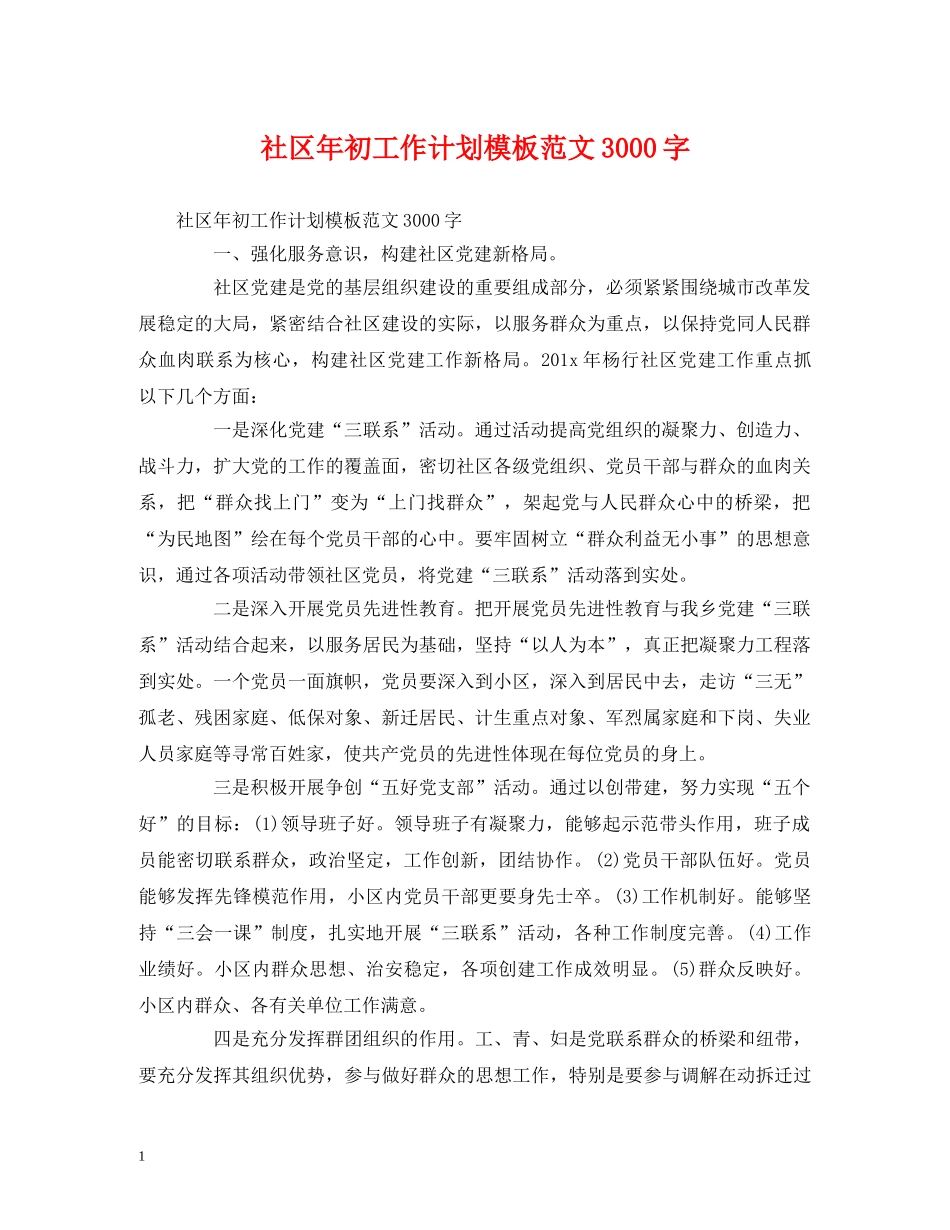 社区年初工作计划模板范文3000字 _第1页