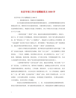 社区年初工作计划模板范文3000字 