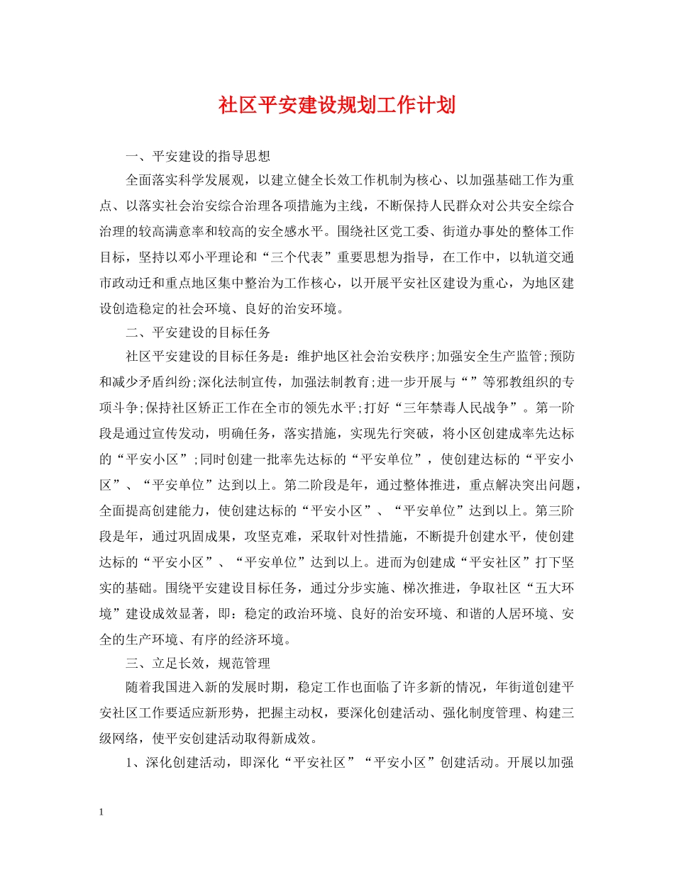 社区平安建设规划工作计划 _第1页