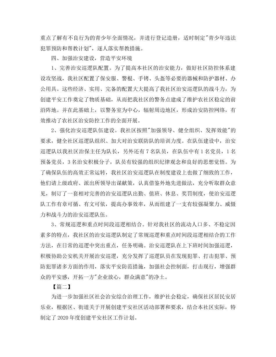 社区平安建设工作计划 _第3页