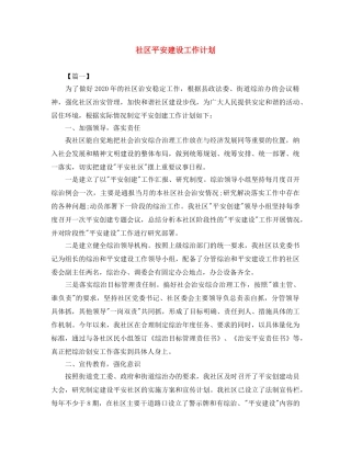 社区平安建设工作计划 