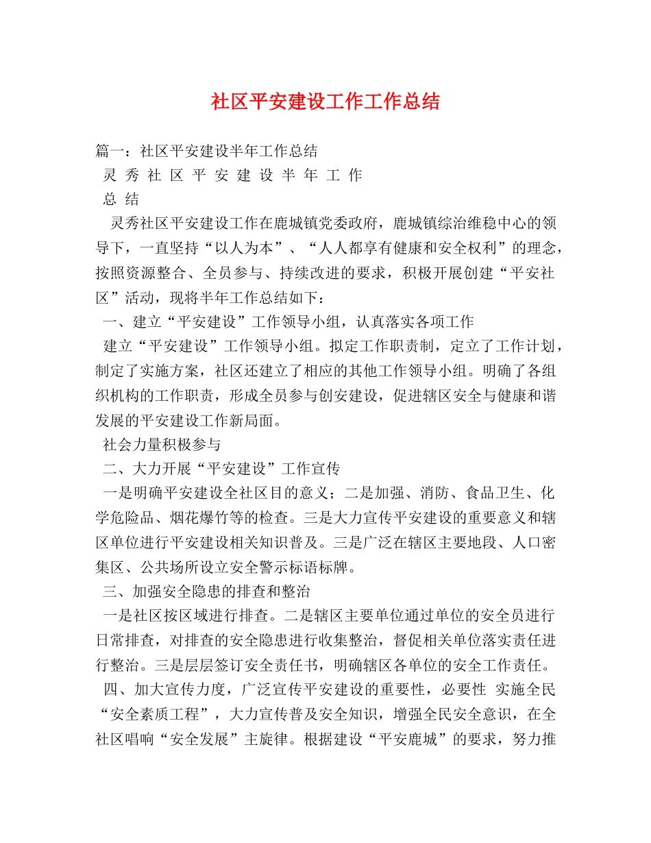 社区平安建设工作工作总结 _第1页