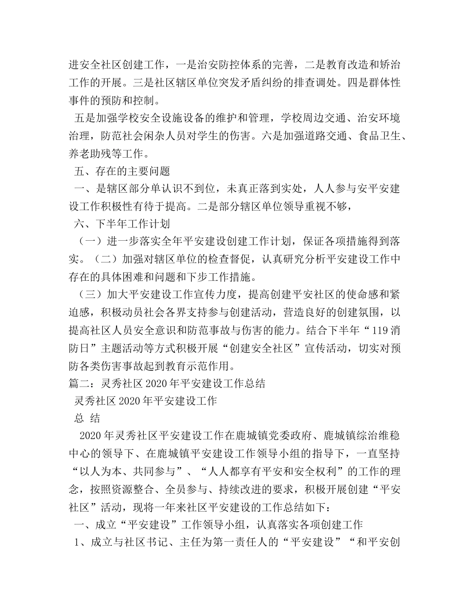 社区平安建设工作工作总结 _第2页