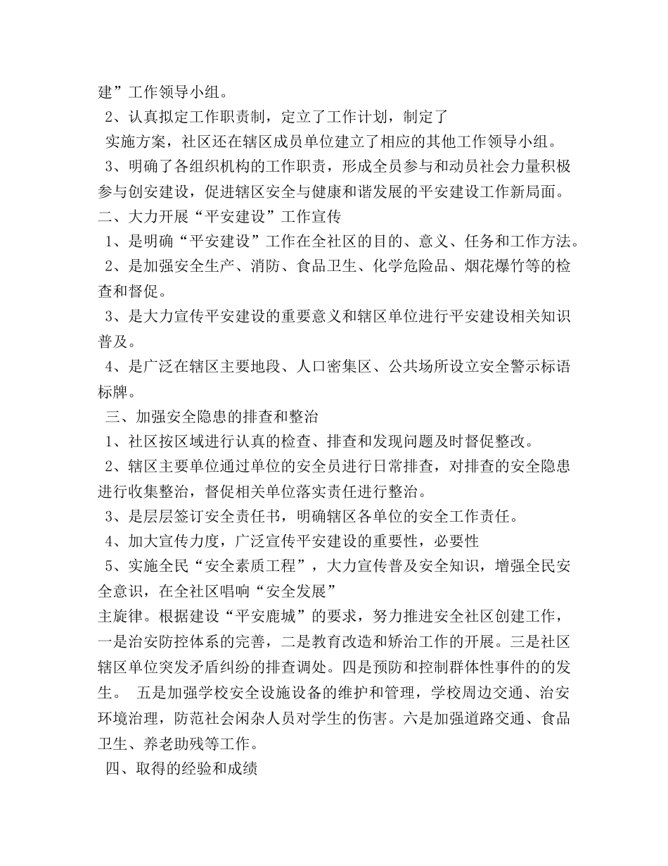 社区平安建设工作工作总结 _第3页