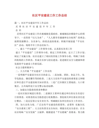 社区平安建设工作工作总结 
