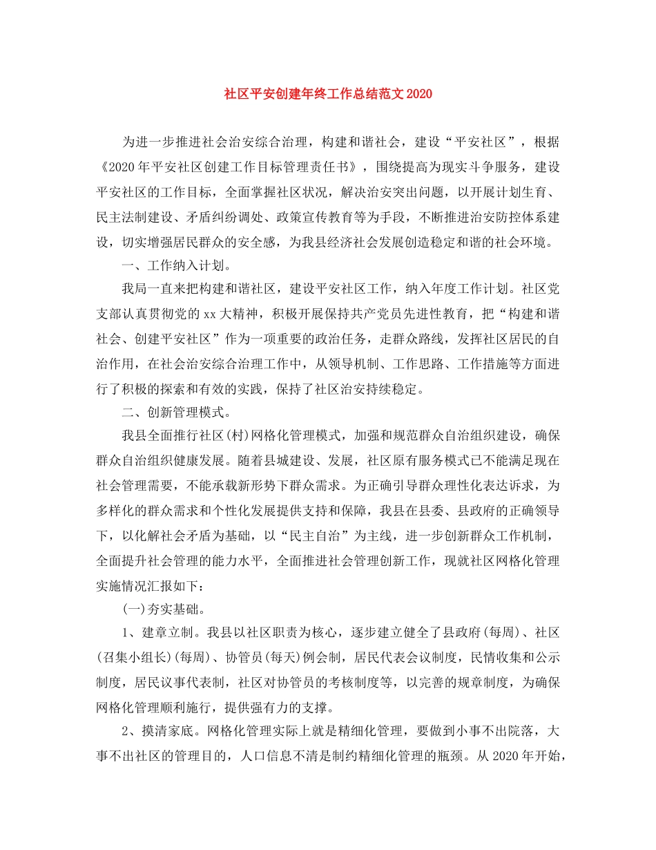 社区平安创建年终工作总结范文2020 _第1页