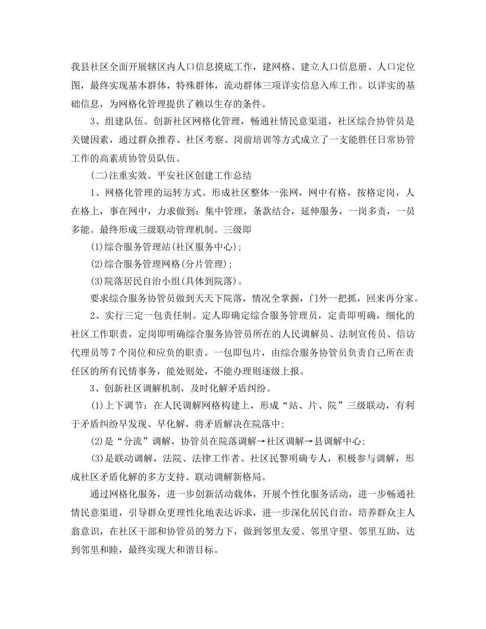 社区平安创建年终工作总结范文2020 _第2页