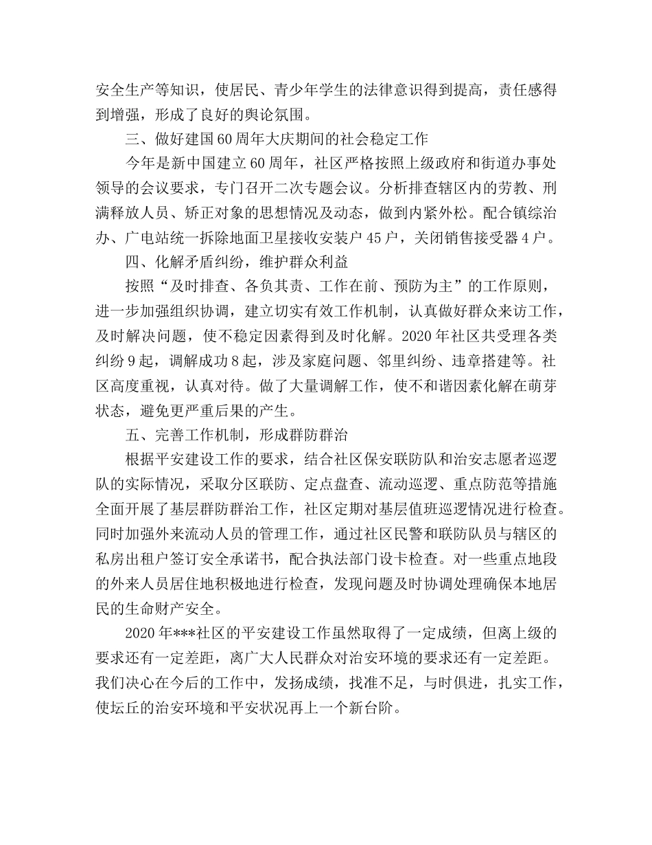 社区平安建设工作2020年工作总结 _第2页